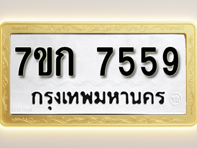 โอเคดี รับจองทะเบียน 7559 รถหมวดใหม่ 7ขก 7559 ทะเบียนมงคล ผลรวมดี 36