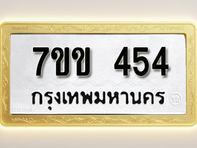 โอเคดี รับจองทะเบียนรถ 454 หมวดใหม่ 7ขข 454 ทะเบียนมงคล ผลรวมดี 24