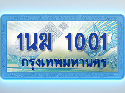 โอเคดีทะเบียนรถตู้ 1001 ทะเบียนสวย 1นฆ 1001 พร้อมส่งมอบ