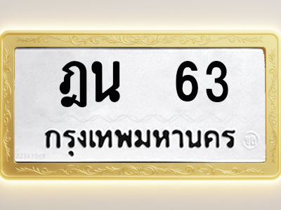 โอเคดีทะเบียนรถ 63 ทะเบียนมงคล ฎน 63 พร้อมส่งมอบ (ผลรวมดี 19)