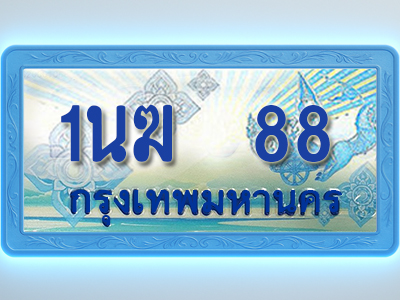 โอเคดีทะเบียนรถตู้ 88 ทะเบียนสวย 1นฆ 88 พร้อมส่งมอบ