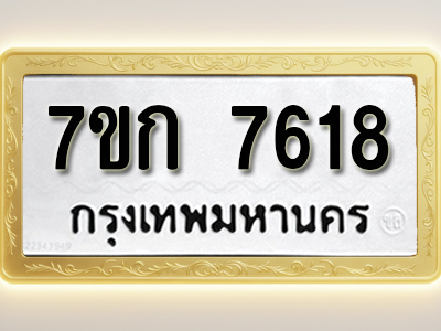 รับจองทะเบียน 7618 รถหมวดใหม่ 7ขก 7618 ทะเบียนมงคล ผลรวมดี 32