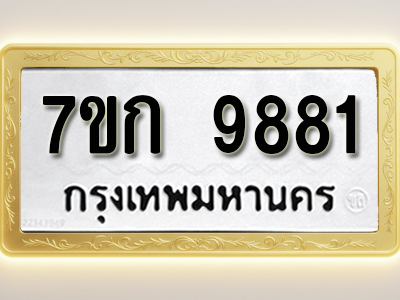 โอเคดี รับจองทะเบียนรถ 9881 หมวดใหม่ 7ขก 9881 ทะเบียนมงคล ผลรวมดี 36