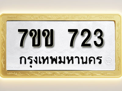โอเคดี รับจองทะเบียน 723 รถหมวดใหม่ 7ขข 723 ทะเบียนมงคล ผลรวมดี 23