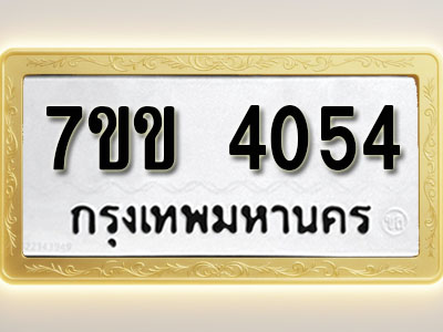 โอเคดี รับจองทะเบียนรถ 4054 หมวดใหม่ 7ขข 4054 ทะเบียนมงคล ผลรวมดี 24