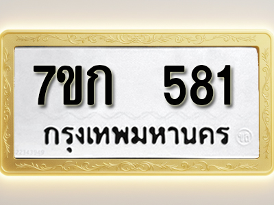 โอเคดี รับจองทะเบียนรถ 581 หมวดใหม่ 7ขก 581 ทะเบียนมงคล ผลรวมดี 24