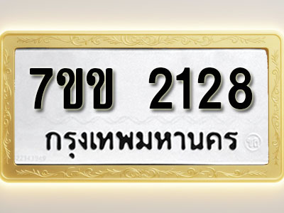 โอเคดี รับจองทะเบียนรถ 2128 รถหมวดใหม่ 7ขข 2128 ทะเบียนมงคล ผลรวมดี 24