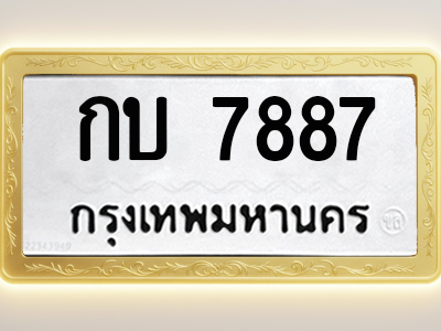 โอเคดีทะเบียนรถ 7887 ทะเบียนมงคล กบ 7887 พร้อมส่งมอบ