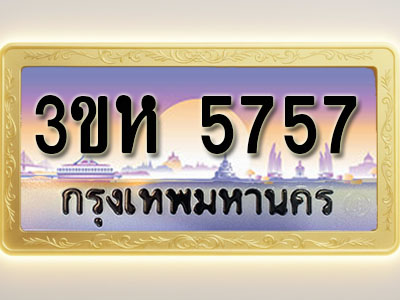 โอเคดีทะเบียนรถ 5757 ทะเบียนสวย 3ขห 5757 พร้อมส่งมอบ