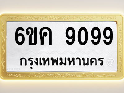 โอเคดีทะเบียนรถ 9099 ทะเบียนมงคล 6ขค 9099 พร้อมส่งมอบ