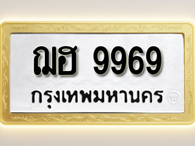 โอเคดีทะเบียนรถ 9969 ทะเบียนมงคล ฌฮ 9969 พร้อมส่งมอบ