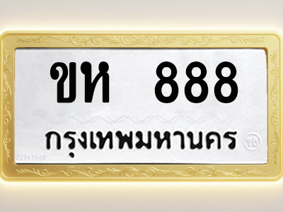 โอเคดีทะเบียนรถ 888 ทะเบียนมงคล ขห 888 พร้อมส่งมอบ