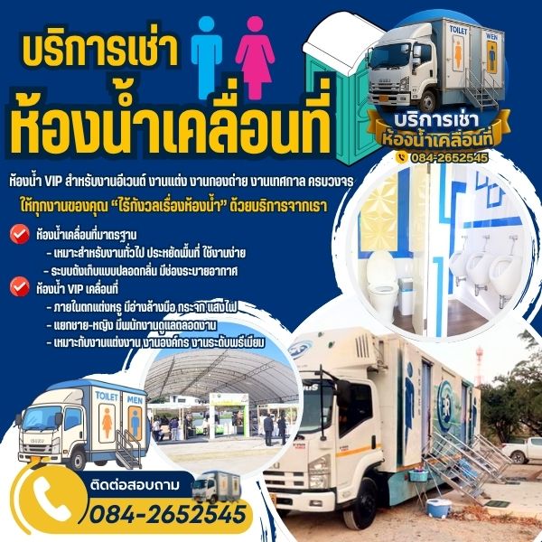 ห้องน้ำ VIP เคลื่อนที่เกาะสีชัง