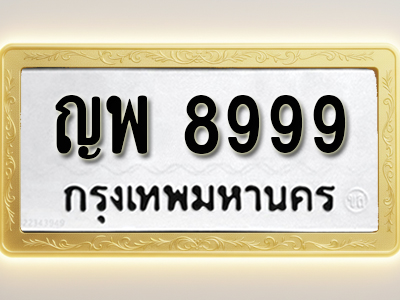 โอเคดีทะเบียนรถ 8999 ทะเบียนมงคล ญพ 8999 พร้อมส่งมอบ