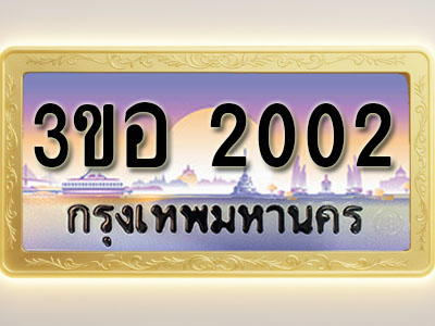 โอเคดีทะเบียนรถ 2002 ทะเบียนสวย 3ขอ 2002 พร้อมส่งมอบ ( ผลรวมดี 15 )