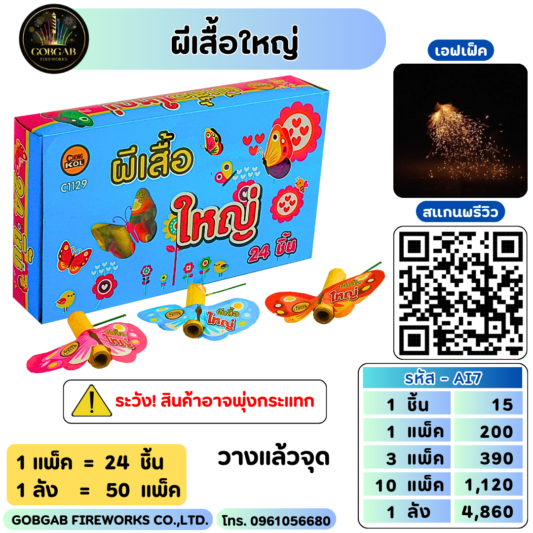 ผีเสื้อใหญ่
