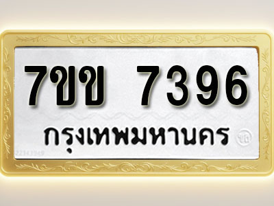 โอเคดีรับจองทะเบียน 7396 รถหมวดใหม่ 7ขข 7396 ทะเบียนมงคล ผลรวมดี 36