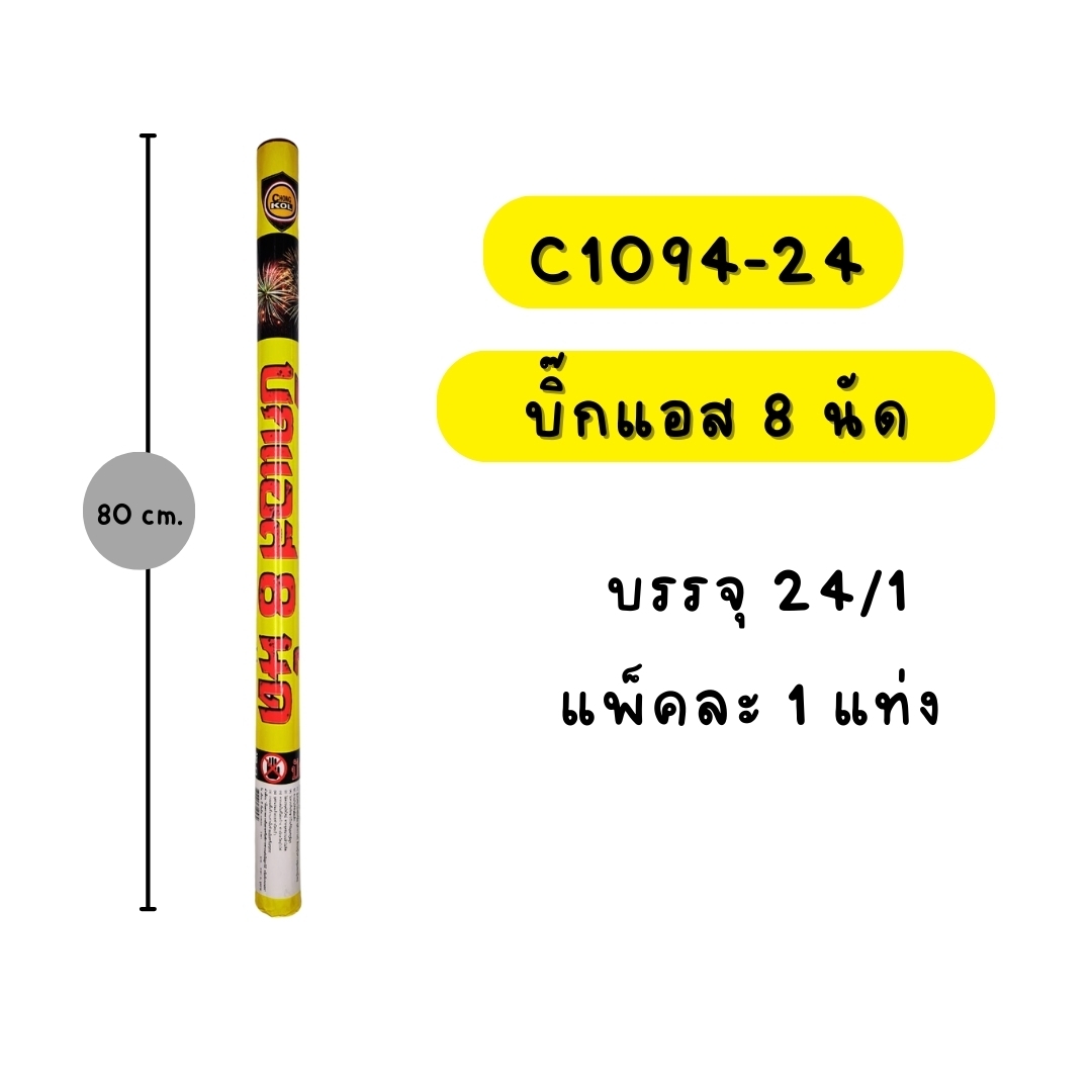 บิ๊กแอส 8 นัด