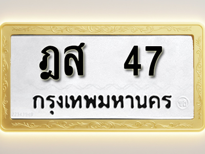 โอเคดีทะเบียนรถ 47 ทะเบียนมงคล ฎส 47 พร้อมส่งมอบ