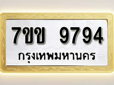 โอเคดี รับจองทะเบียน 9794 รถหมวดใหม่ 7ขข 9794 ทะเบียนมงคล ผลรวมดี 40