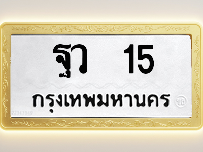โอเคดีทะเบียนรถ 15 ทะเบียนมงคล ฐว 15 พร้อมส่งมอบ
