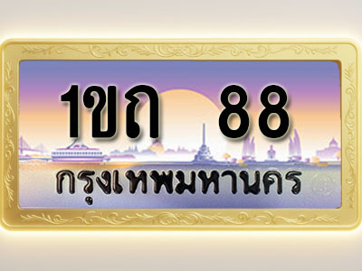 โอเคดีทะเบียนรถ 88 ทะเบียนสวย 1ขถ 88 พร้อมส่งมอบ
