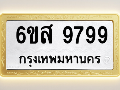 โอเคดีทะเบียนรถ 9799 ทะเบียนมงคล 6ขส 9799 พร้อมส่งมอบ
