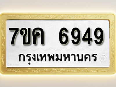 โอเคดี รับจองทะเบียนรถ 6949 หมวดใหม่ 7ขค 6949 ทะเบียนมงคล ผลรวมดี 41