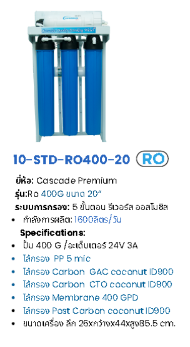 เครื่องกรองน้ำระบบ RO 400GPD รุ่น RO400G-20CASCADE
