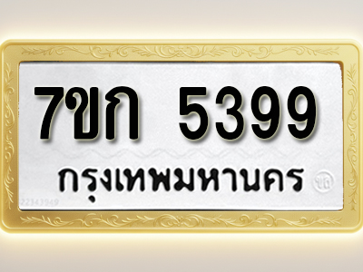 โอเคดี รับจองทะเบียนรถ 5399 หมวดใหม่ 7ขก 5399 ทะเบียนมงคล ผลรวมดี 36