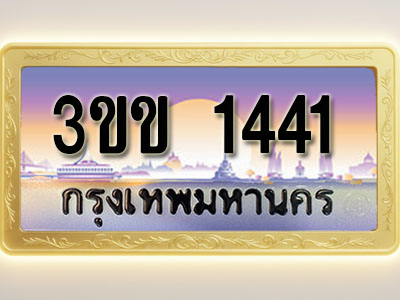 โอเคดีทะเบียนรถ 1441 ทะเบียนสวย 3ขข 1441 พร้อมส่งมอบ