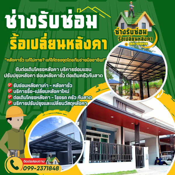 ต่อเติมโครงหลังคา... – โรงรถ ครัว กันสาด