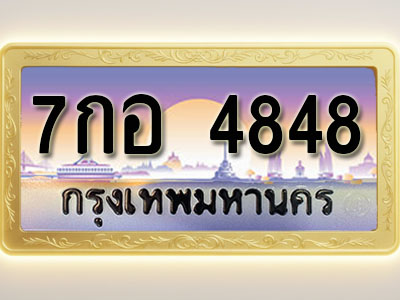 โอเคดีทะเบียนรถ 4848 ทะเบียนสวย 7กอ 4848 พร้อมส่งมอบ