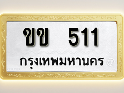 โอเคดีทะเบียนรถ 511ทะเบียนมงคล ขข 511 พร้อมส่งมอบ