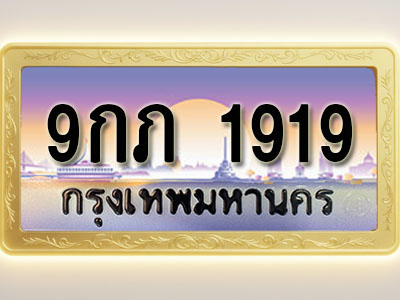 โอเคดีทะเบียนรถ 1919 ทะเบียนสวย 9กภ 1919 พร้อมส่งมอบ