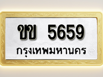 โอเคดีทะเบียนรถ 5659 ทะเบียนมงคล ขข 5659 พร้อมส่งมอบ