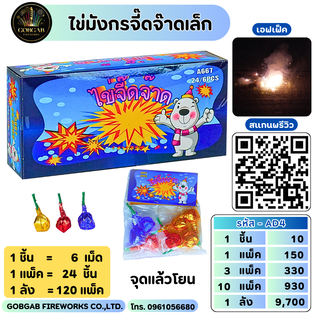 ไข่มังกรจี๊ดจ๊าดเล็ก