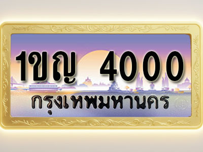 โอเคดีทะเบียนรถ 4000 ทะเบียนสวย 1ขญ 4000 พร้อมส่งมอบ
