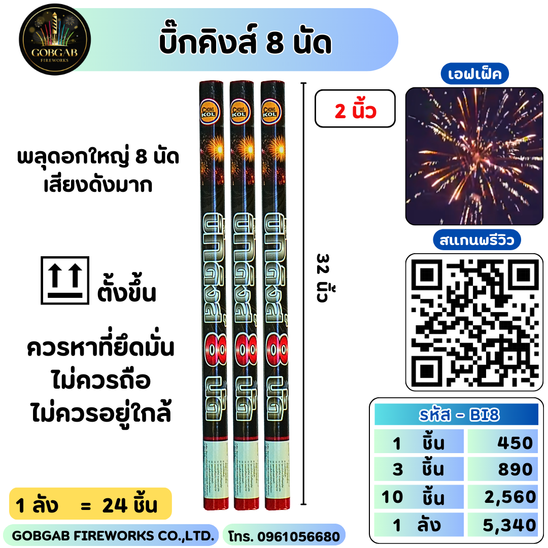 บิ๊กคิงส์ 8 นัด