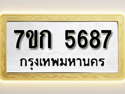 โอเคดี รับจองทะเบียน 5687 หมวดใหม่ 7ขก 5687 ทะเบียนมงคล ผลรวมดี 36