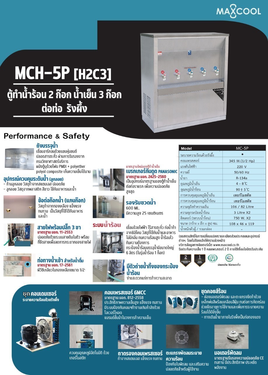 ตู้ทำน้ำร้อน-น้ำเย็น 5 ก๊อก แบบต่อท่อ รังผึ้ง รุ่น MCH-5P(H2C3)