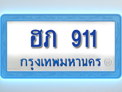 โอเคดีทะเบียนรถตู้ 911 ทะเบียนมงคล ฮภ 911 พร้อมส่งมอบ