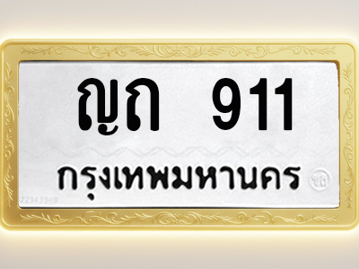 โอเคดีทะเบียนรถ 911 ทะเบียนมงคล ญถ 911 พร้อมส่งมอบ