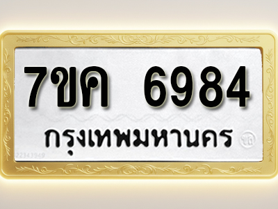 โอเคดี รับจองทะเบียนรถ 6984 หมวดใหม่ 7ขค 6984 ทะเบียนมงคล ผลรวมดี 40