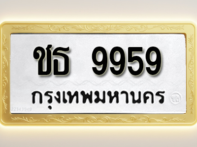 โอเคดีทะเบียนรถ 9959 ทะเบียนมงคล ชธ 9959 พร้อมส่งมอบ