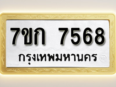 โอเคดี รับจองทะเบียน 7568 รถหมวดใหม่ 7ขก 7568 ทะเบียนมงคล ผลรวมดี 36