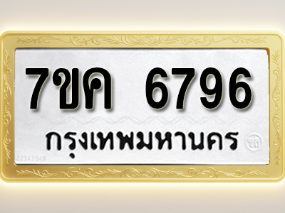 โอเคดี รับจองทะเบียนรถ 6796 หมวดใหม่ 7ขค 6796 ทะเบียนมงคล ผลรวมดี 41