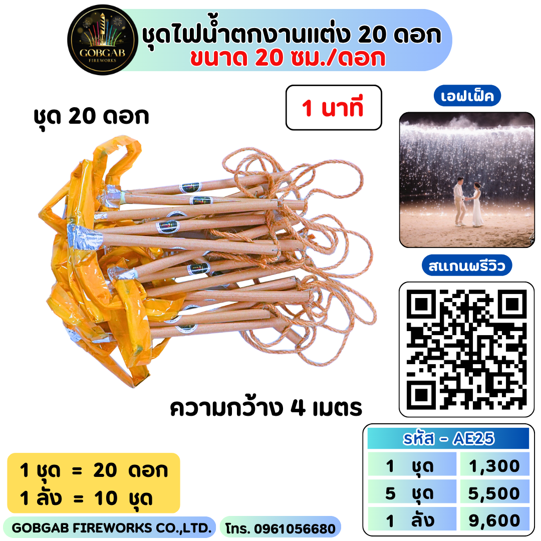 ชุดไฟน้ำตกงานแต่ง 20 ดอก ( ขนาด 20 ซม./ดอก )