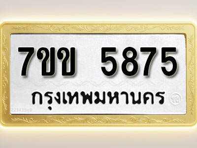 โอเคดี รับจองทะเบียนรถ 5875 หมวดใหม่ 7ขข 5875 ทะเบียนมงคล ผลรวมดี 36