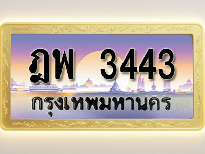 โอเคดีทะเบียนรถ 3443 ทะเบียนสวย ฎพ 3443 พร้อมส่งมอบ